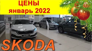 SKODA ЦЕНЫ январь 2022