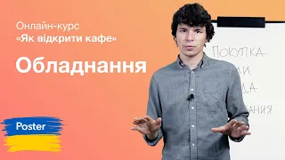 Обладнання для відкриття ресторану в Україні. Онлайн курс "Як відкрити кафе в Україні" | Poster POS