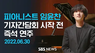 임윤찬 국내 첫 기자간담회, 피아노 연주로 시작 / SBS