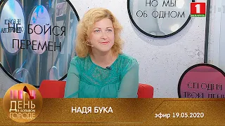 Художница Надя Бука и ее бутинанки. День в большом городe 19.05.2020