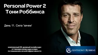 Курс Энтони Роббинса Personal Power 2 - День 11 Сила 'зачем'