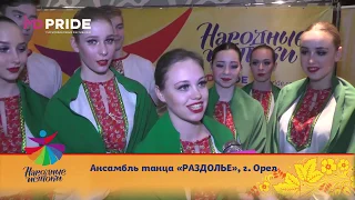 Отзыв коллектива "Раздолье", г. Орел ("Народные истоки")