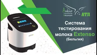 Контроль качества молока с биоанализатором Экстенсо