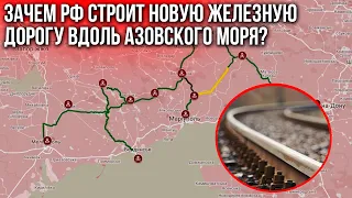 Зачем Россия строит в оккупации железную дорогу?