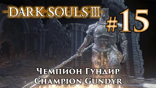 Чемпион Гундир: Dark Souls 3 / Дарк Соулс 3 - тактика как убить, как победить босса ДС3