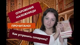 КНИГИ АВГУСТА. КАК УСТРАНИТЬ СОПЕРНИЦ?