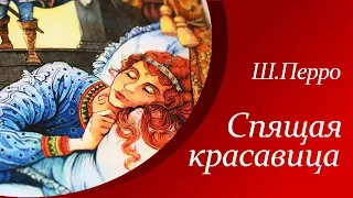 Спящая красавица - Шарль Перро  |  Аудиосказки для детей