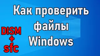 Как проверить целостность файлов Windows (DISM + sfc)