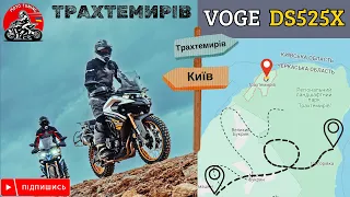 VOGE DS525X | Подорож до Трахтемирова | Trip to Trakhtemyriv