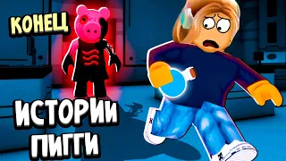 МЫ НАШЛИ ЛЕКАРСТВО ОТ ИНФЕКЦИИ 🧪  ЭТО КОНЕЦ ИСТОРИИ ПИГГИ ? 🤷‍♀️ piggy книга 2 глава 12