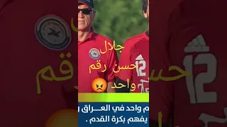 عاجل🔴الحارس السابق جليل زيدان  يصرح  من ينتقد  جلال حسن