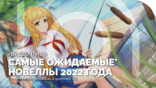 Самые ОЖИДАЕМЫЕ визуальные новеллы 2022 года