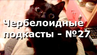 Чербелоидный подкаст #27 - Скрепы мира и кошка Чернуха