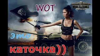 WOT это каточка))))))