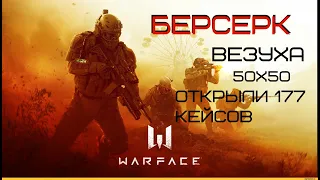 WARFACE БЕРСЕРК ФИНАЛ открытие Кейсов,открыли 177 кейсов ВЕЗУХА