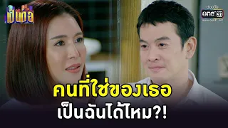 คนที่ใช่ของเธอ เป็นฉันได้ไหม?! | HIGHLIGHT เป็นต่อ 2022 EP.47 | 23 ธ.ค. 65 | one31