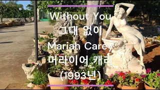 [팝송 가사/한글 번역] Without You (그대 없이) - Mariah Carey (머라이어 캐리) (1993년)