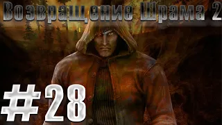 Костян 69. S.T.A.L.K.E.R. Возвращение Шрама 2 #28