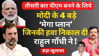 मोदी के 4 बड़े प्लान जिनकी हवा निकाल दी Rahul Gandhi ने । Deepak Sharma |