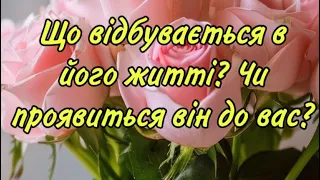 ‼️🔮ЩО ВІДБУВАЄТЬСЯ В ЙОГО ЖИТТІ ⁉️ ВІН СКОРО ПРОЯВИТЬСЯ ‼️🔮😍