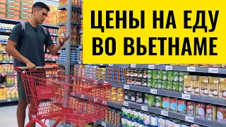 Цены на продукты во Вьетнаме