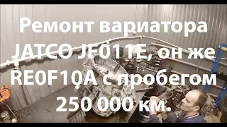 Ремонт вариатора JATCO JF011E, он же RE0F10A с пробегом 250 000 км.