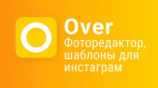 Фоторедактор на телефон Over. Шаблоны для сторис и постов инстаграм