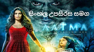 "AATMA" Sinhala Subtitle Movie. සිංහල උපසිරස සමග