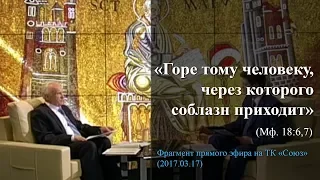 «Горе тому человеку, через которого соблазн приходит» (Мф. 18:6,7)