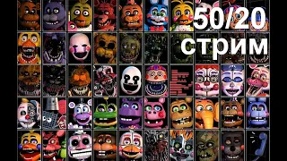 ПРОХОЖУ 50/20 В FNAF 7