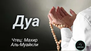 Дуа.Чтец:Махир Аль-Муайкли.