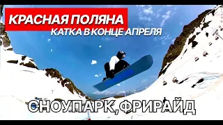 СНОУПАРК КРАСНАЯ ПОЛЯНА. Жара + 25 градусов! ФРИРАЙД БОНУС #краснаяполяна #сноуборд