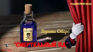 Детектив-расследование/"Смертельный яд": Дороти Сэйерс/радиоспектакль