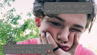 POV /2/ 30-40 Часть ~ Верни мне моё сердце ❤~  PAYTON MOORMEIER ▶ Истории про любовь ◀