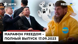 Кадыров УВИДЕЛ БЕЛЫЙ СВЕТ, пока путин ИЗМЕНЯЛ ЕМУ С Ким Чен Ыном | Марафон FREEДOM от 17.09.2023