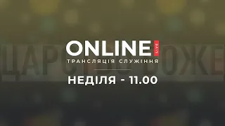 Церква "Живе Слово" - 17.03.24 / РАНКОВЕ / НЕДІЛЬНЕ  СЛУЖІННЯ / початок 11:00