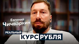 Евгений Чичваркин о реальном курсе рубля