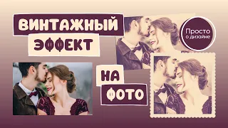 Как добавить винтажный эффект на фото | Ретро эффект картины в Canva