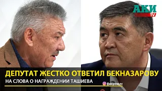 Депутат ответил Бекназарову по награждению Ташиева