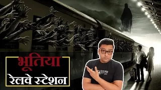 गलती से भी रात में इन Bhutiya Railway Station पर मत उतरना - Most Haunted Railway Stations In India