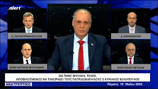 Χείμαρρος ο Βελόπουλος εφ' όλης της ύλης στο "ΑΝΑΤΡΕΠΤΙΚΟ" έκανε  Μητσοτάκη και Άδωνι να παραμιλούν.