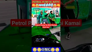 Petrol Pump Se Kitni Kamai Hoti Hai How Much Money is Earned From Petrol Pump #petrol #petrolpump