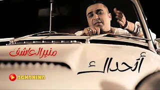 منير العاشق - اتحداك / Moner Al'Ashek - Athadak