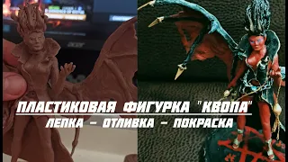 Фигурка "Квопа". Двухкомпонентный пластик, лепка MonsterClay, отливка, покраска.