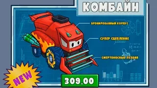 Car Eats Car - Хищные машины Новая МАШИНКА КОМБАЙН Машина ест машину Car Eats Car