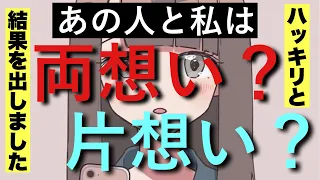 【正直に出しました】お相手様とあなた様は両想い？片想い？本当の気持ち、ハッキリと見させていただきました。