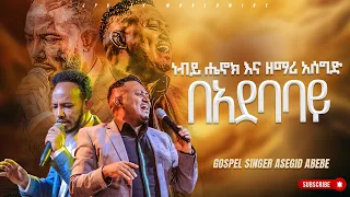 ነቢይ ሔኖክ እና ዘማሪ አስግድ አደባባይ አምልኮ | ከዘማሪ አሰግድ ጋር |PROPHET HENOK GIRMA[JPS TV WORLD WIDE] 2023