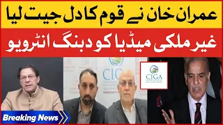 Imran Khan Talks To Foreign Media | Center for Islam and Global Affairs | BOL News