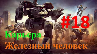 Battletech | Карьера | "Железный человек" | #18 - Кампания Неизвестного происхождения