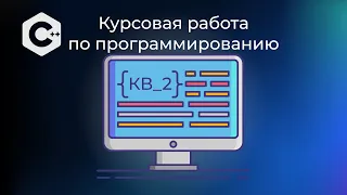 Пояснительный материал к задаче КВ_2 курса "Объектно-ориентированное программирование" (2023/24)